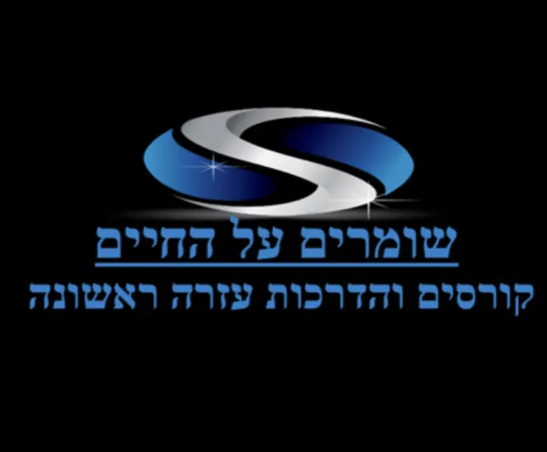 שומרים על החיים